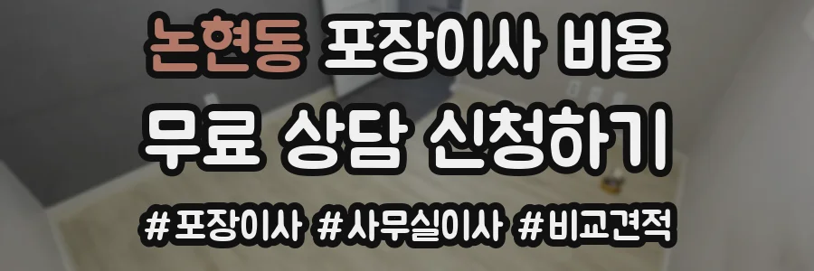 논현동 포장이사 비용