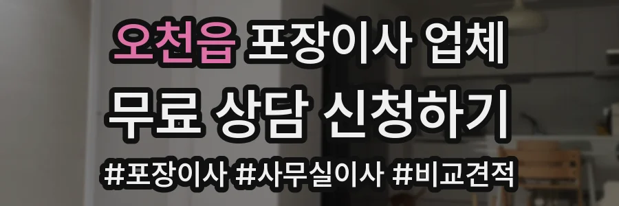 오천읍 포장이사 업체