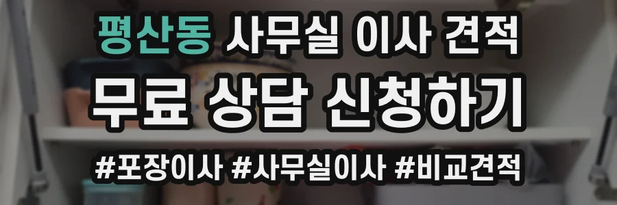 평산동 사무실 이사 견적