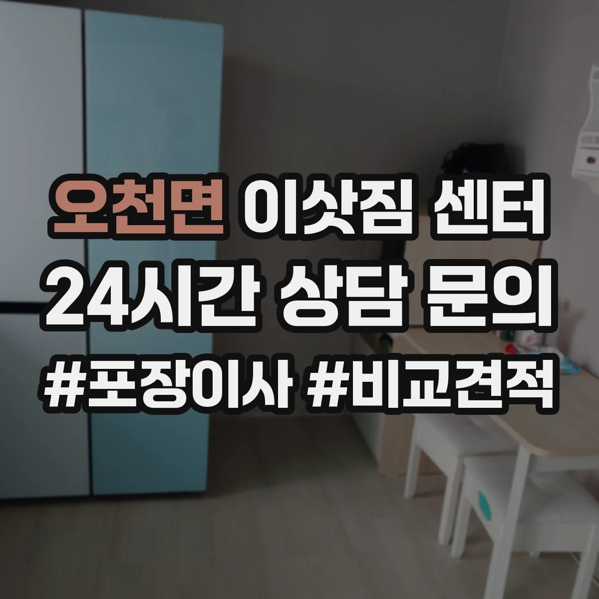 오천면 이삿짐 센터