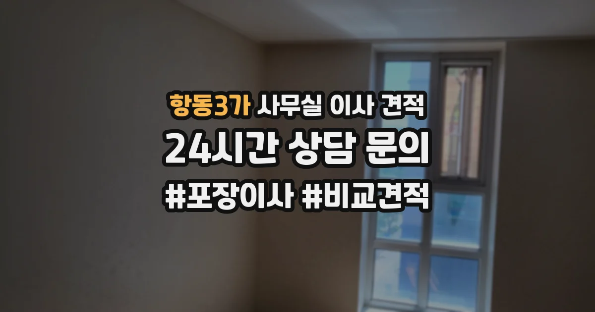 항동3가 사무실 이사 견적