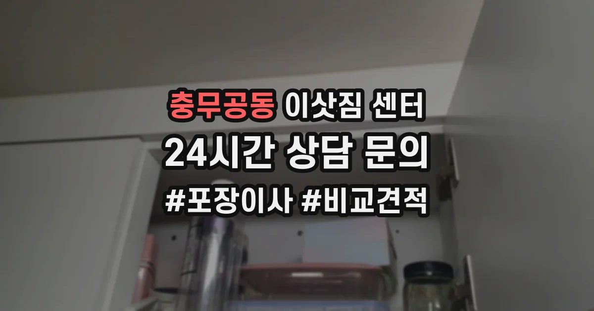 충무공동 이삿짐 센터
