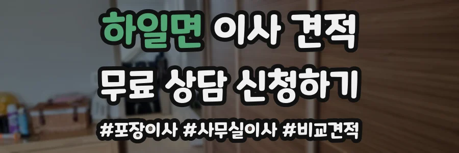 하일면 이사 견적