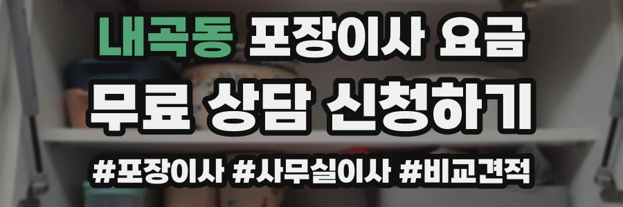 내곡동 포장이사 요금