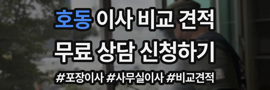 호동 이사 비교 견적