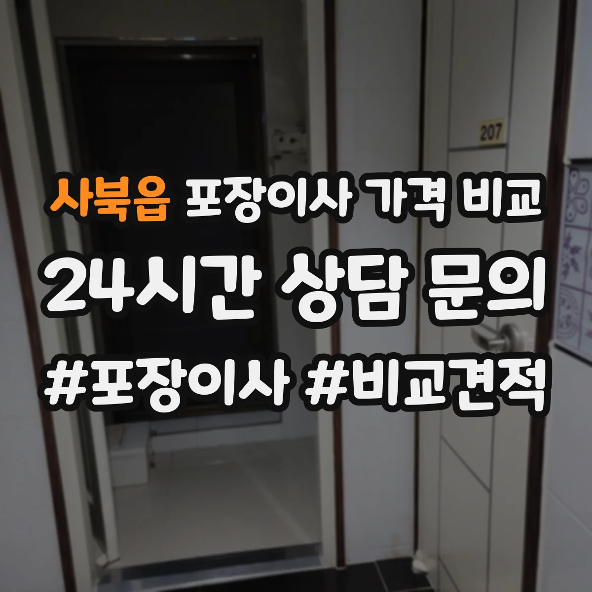 사북읍 포장이사 가격 비교