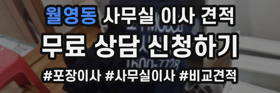 월영동 사무실 이사 견적