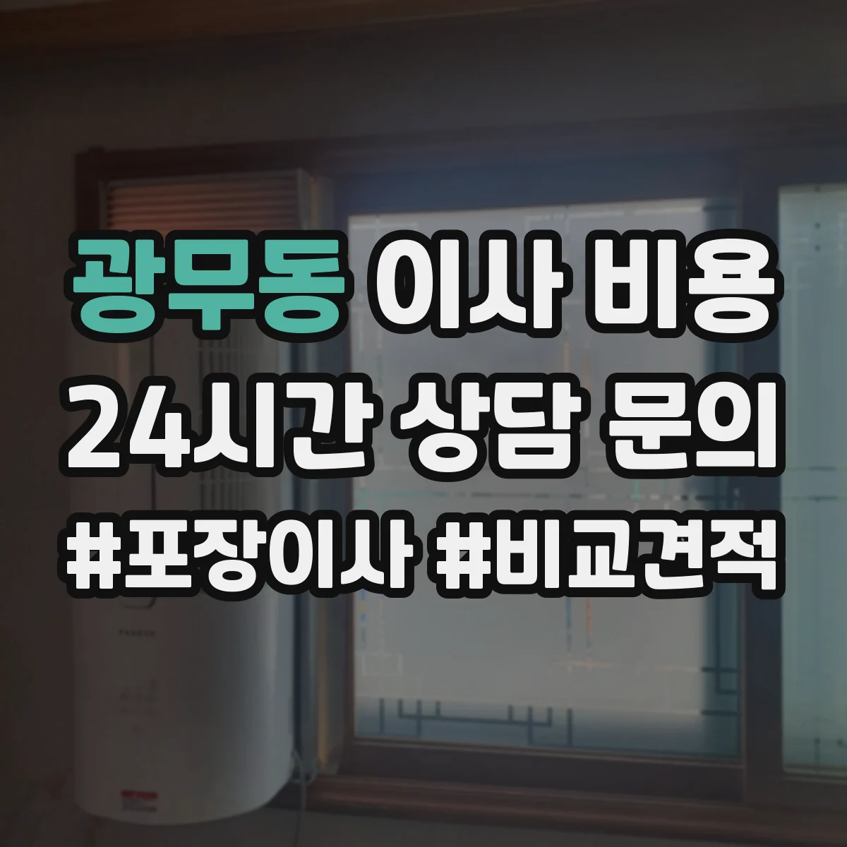 광무동 이사 비용