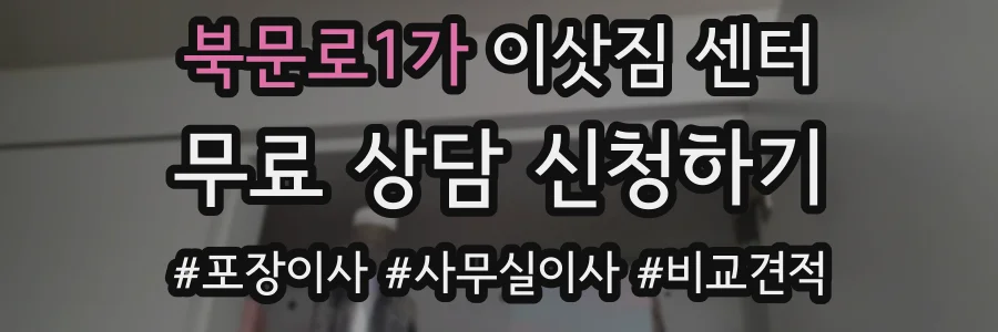 북문로1가 이삿짐 센터
