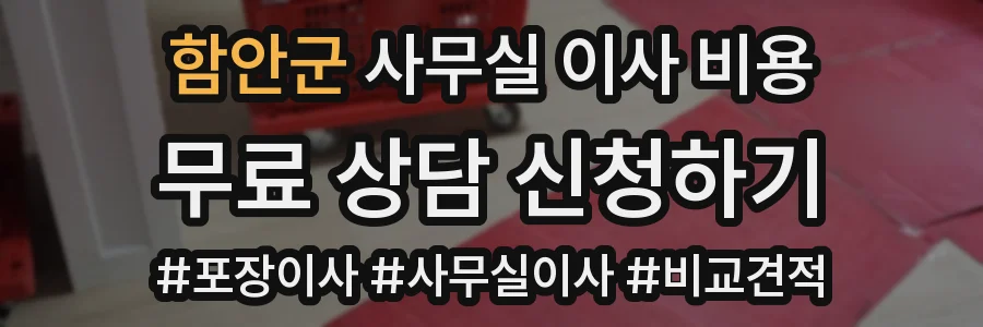 함안군 사무실 이사 비용