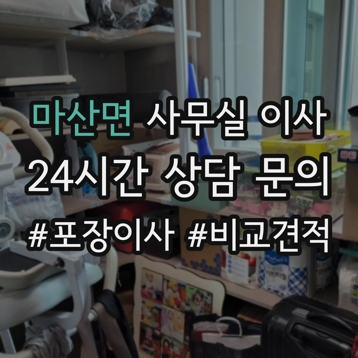 마산면 사무실 이사
