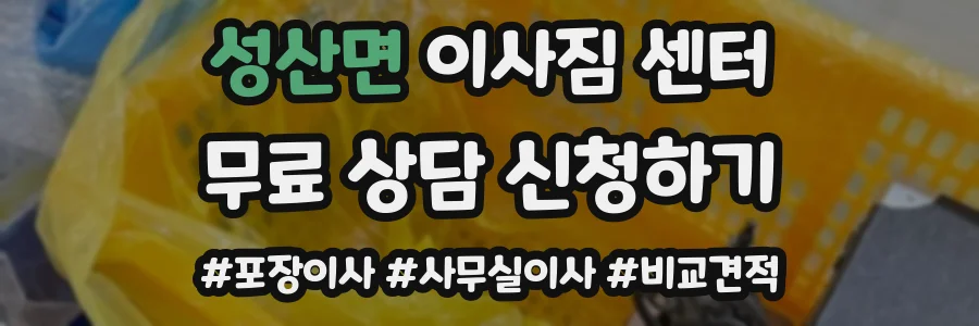 성산면 이사짐 센터