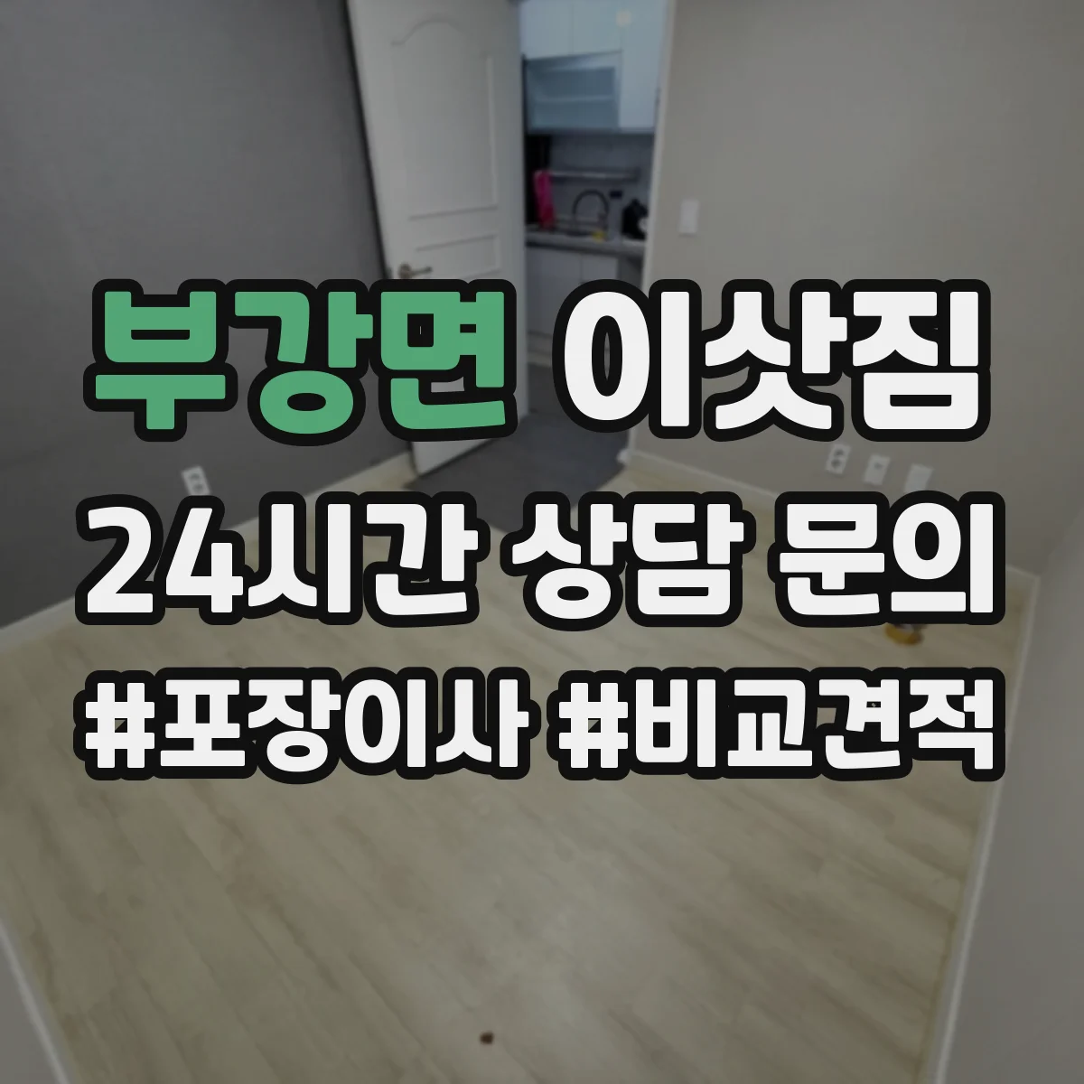 부강면 이삿짐