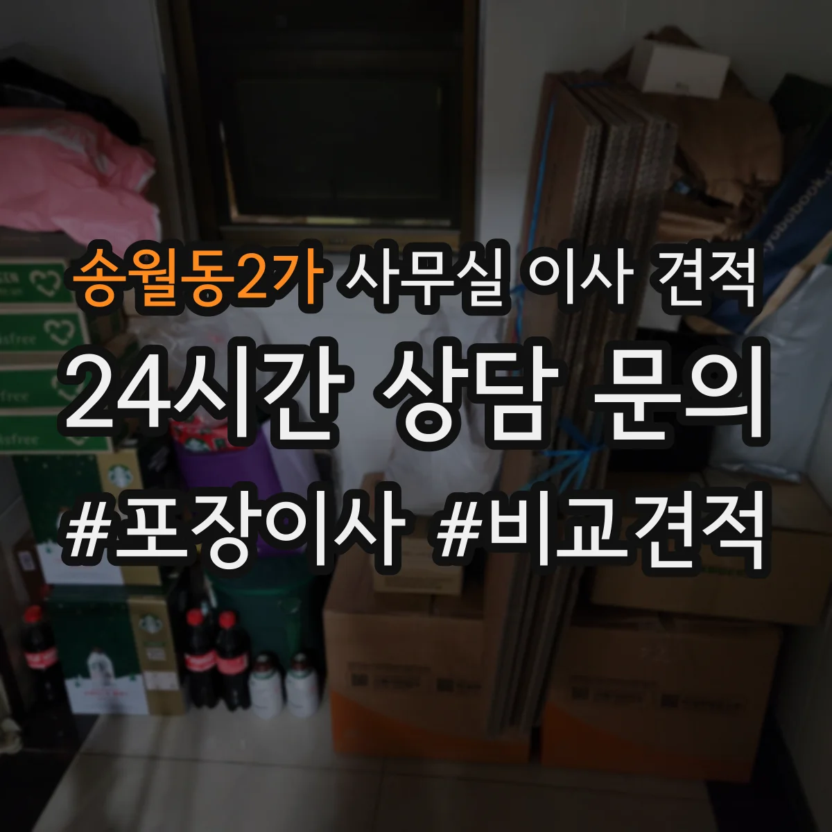 송월동2가 사무실 이사 견적