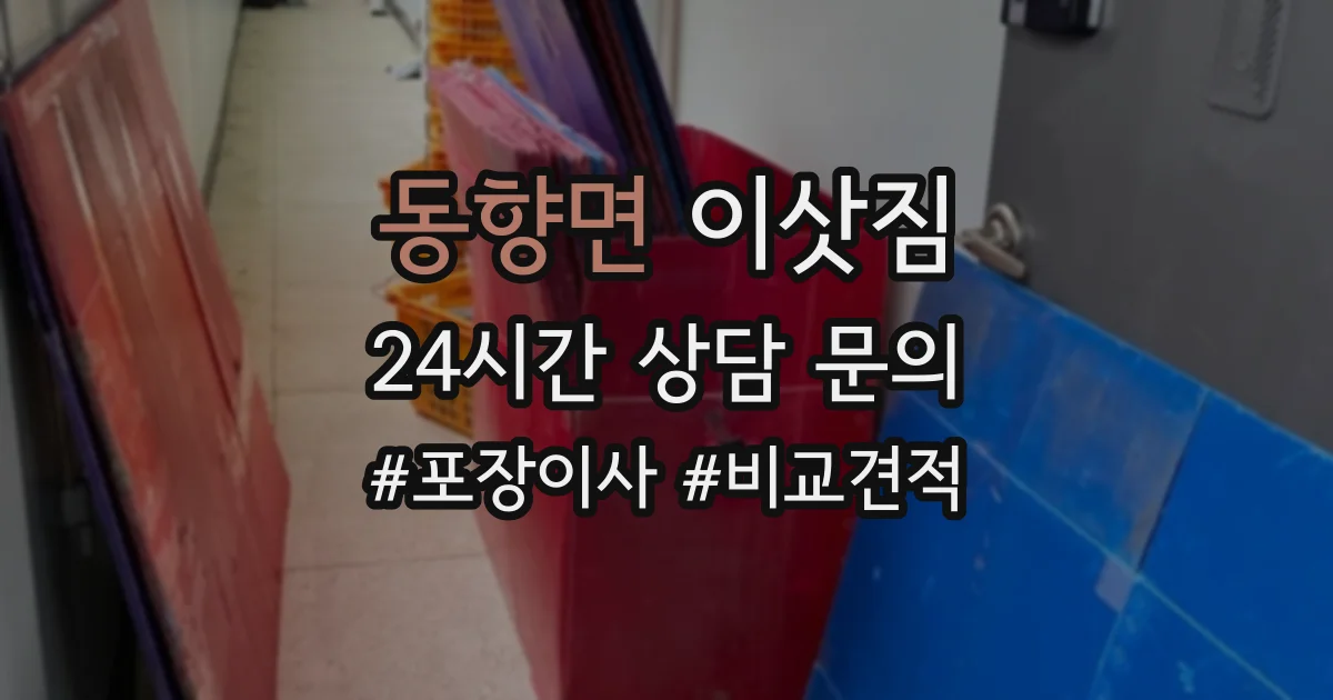 동향면 이삿짐