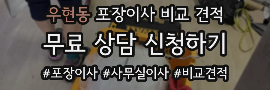 우현동 포장이사 비교 견적