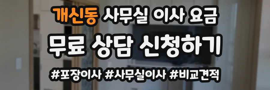 개신동 사무실 이사 요금