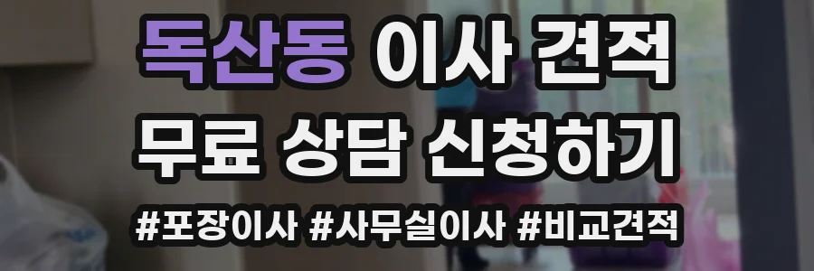 독산동 이사 견적
