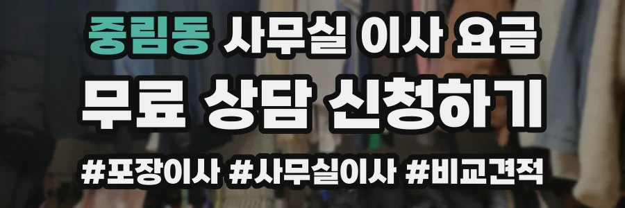 중림동 사무실 이사 요금