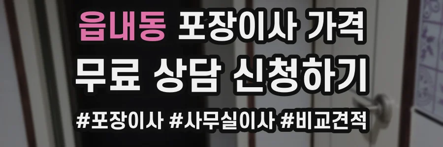 읍내동 포장이사 가격