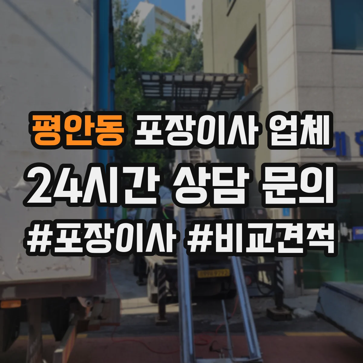 평안동 포장이사 업체