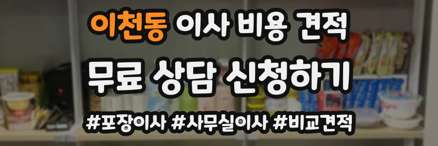 이천동 이사 비용 견적