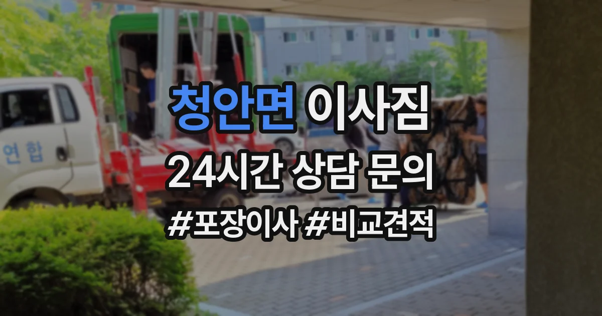 청안면 이사짐