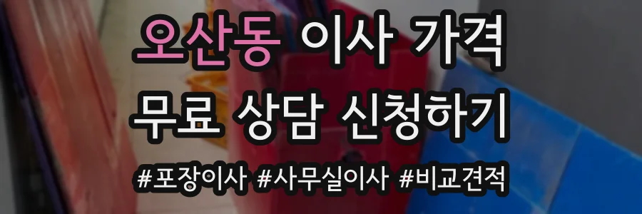 오산동 이사 가격