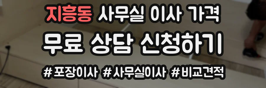 지흥동 사무실 이사 가격