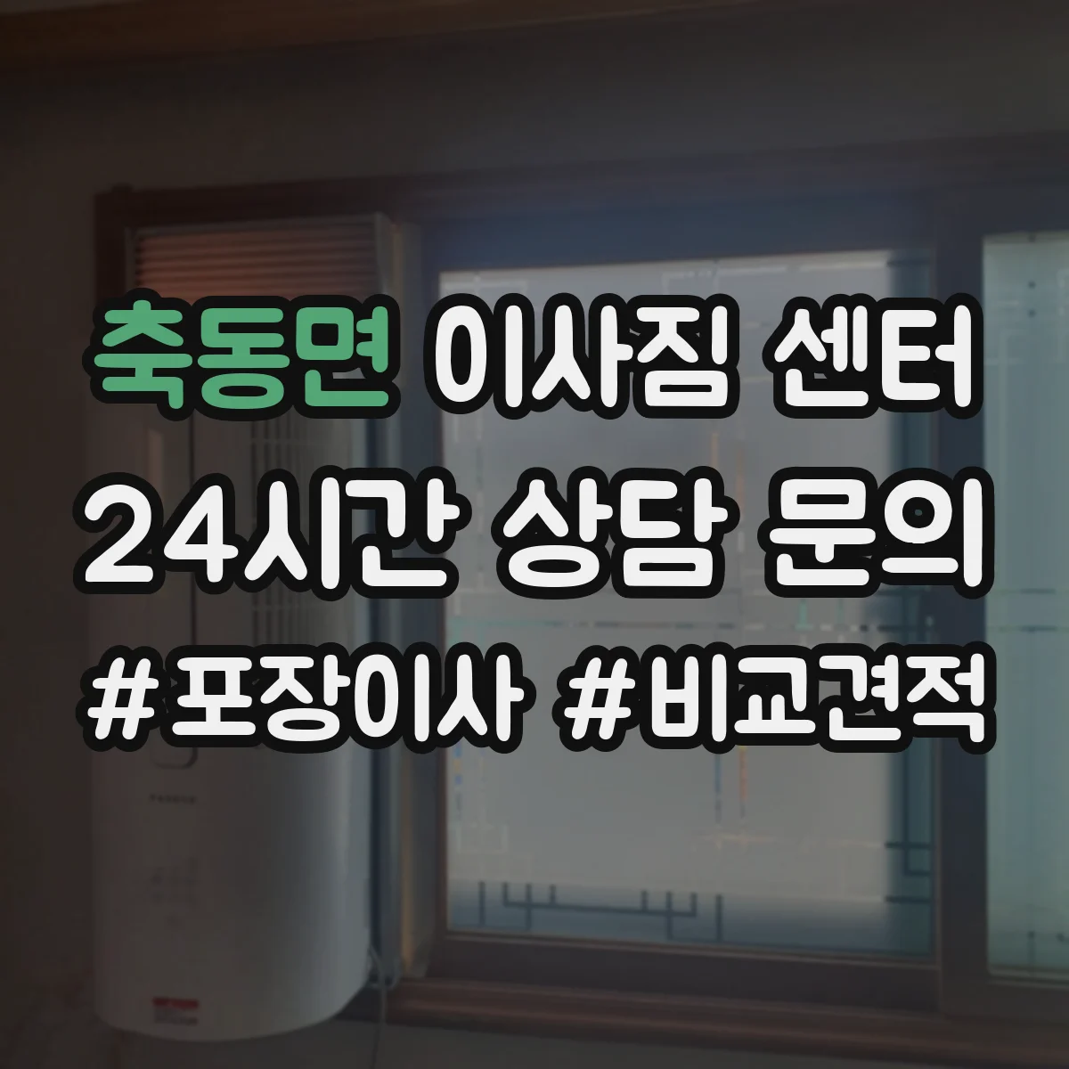 축동면 이사짐 센터