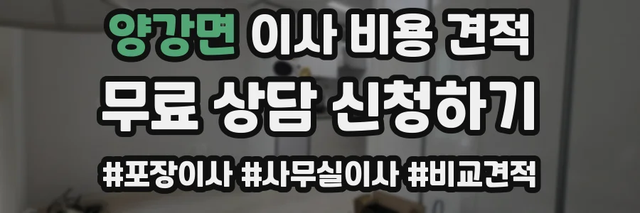 양강면 이사 비용 견적