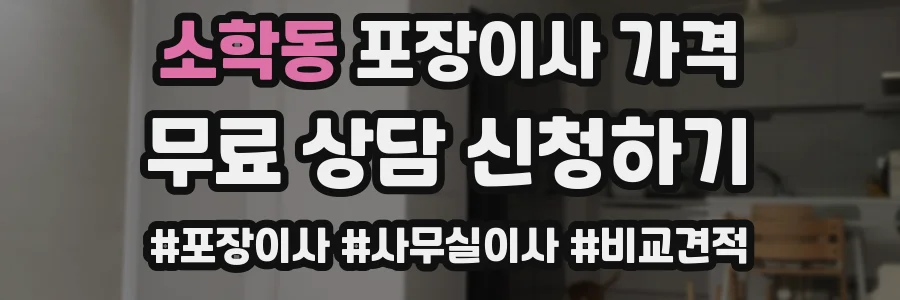 소학동 포장이사 가격