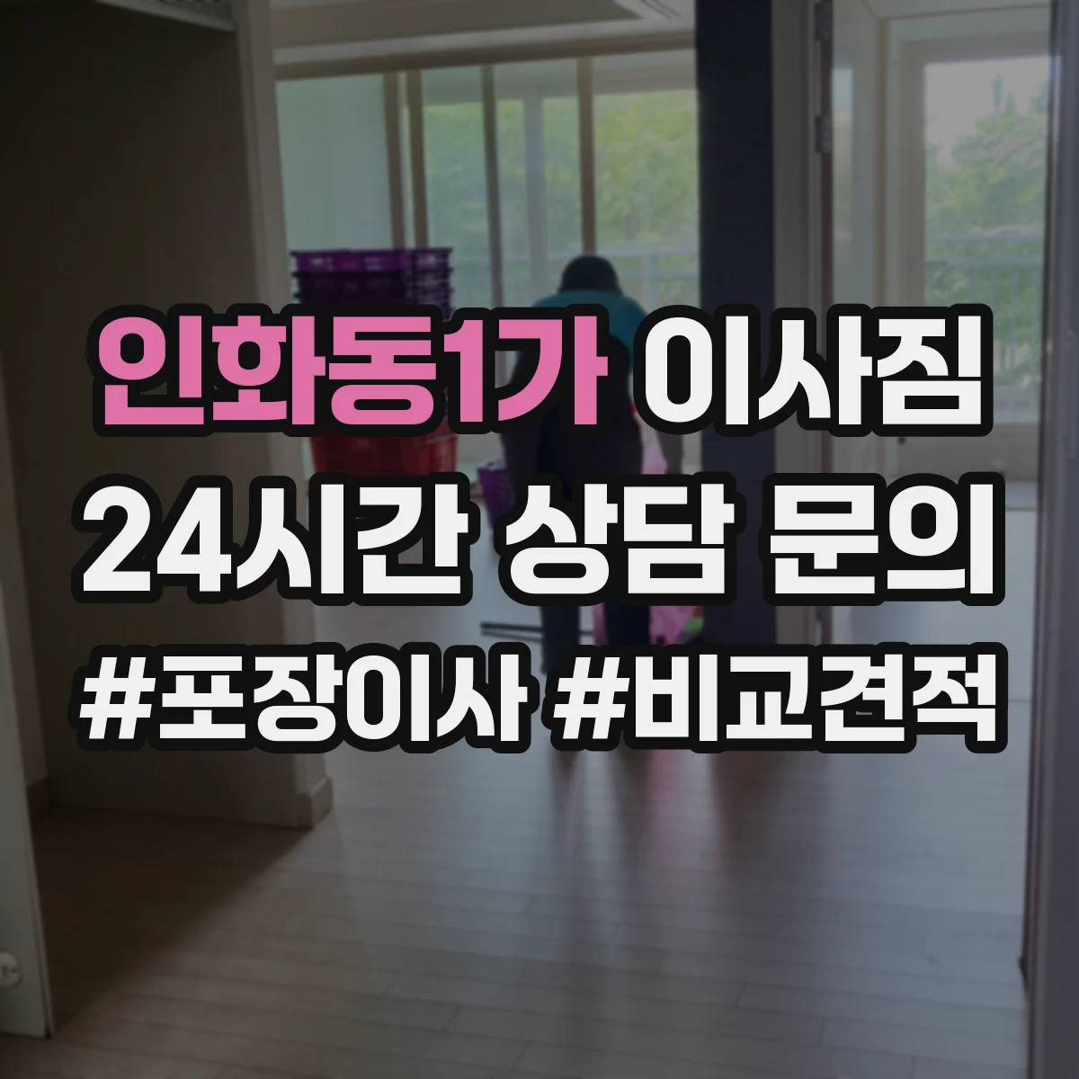 인화동1가 이사짐