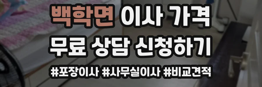백학면 이사 가격