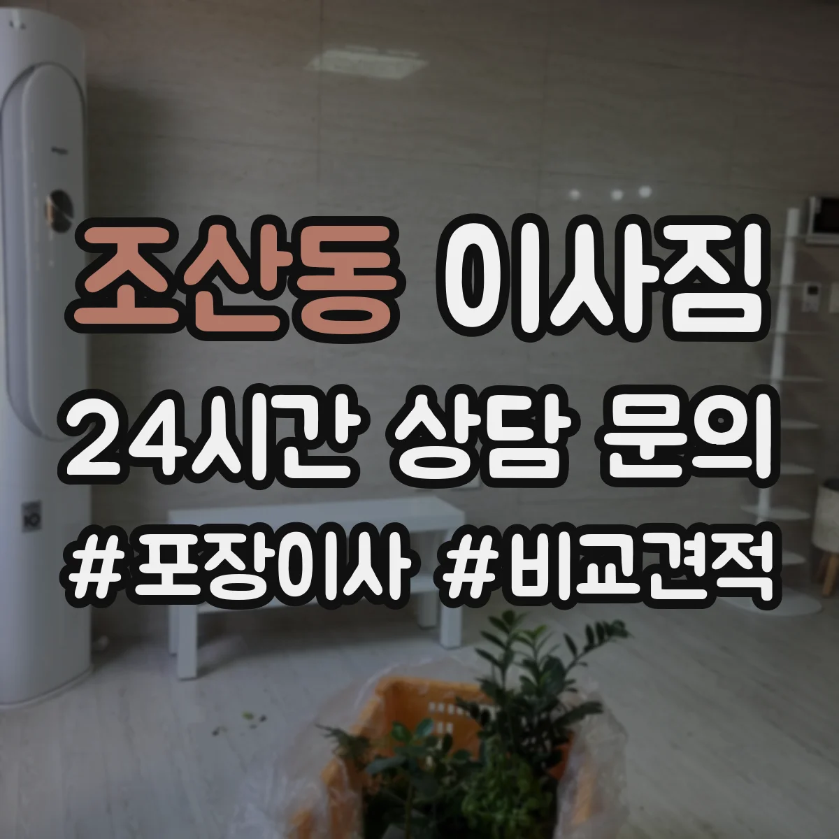 조산동 이사짐