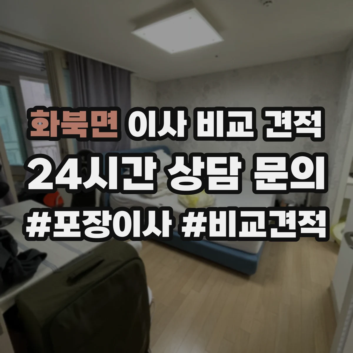 화북면 이사 비교 견적