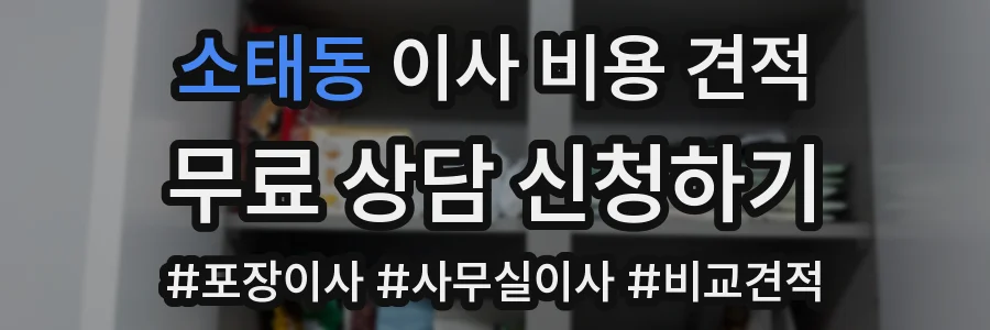 소태동 이사 비용 견적