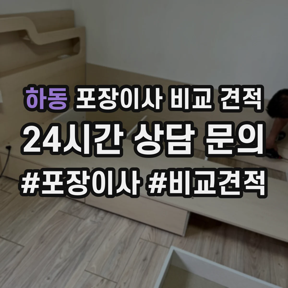 하동 포장이사 비교 견적