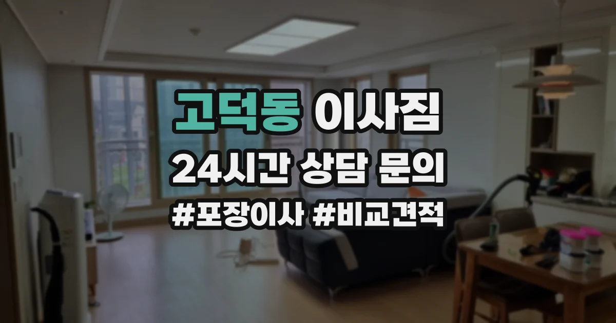 고덕동 이사짐
