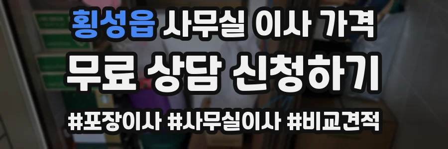 횡성읍 사무실 이사 가격