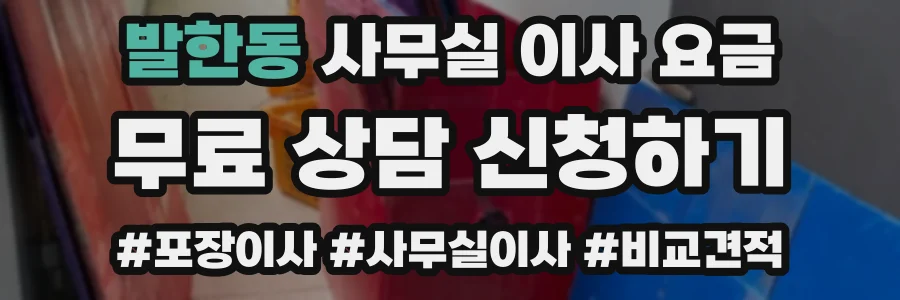 발한동 사무실 이사 요금