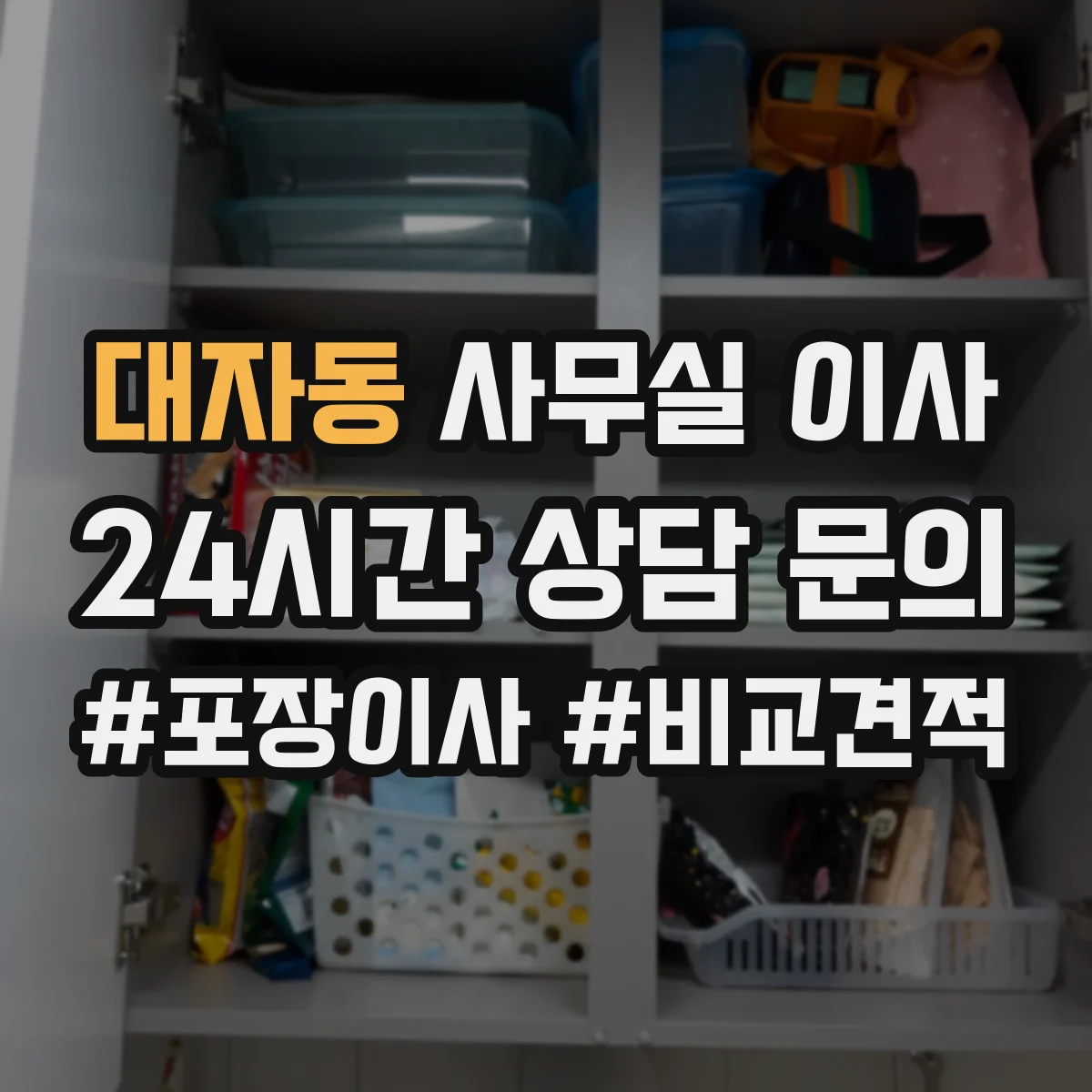 대자동 사무실 이사