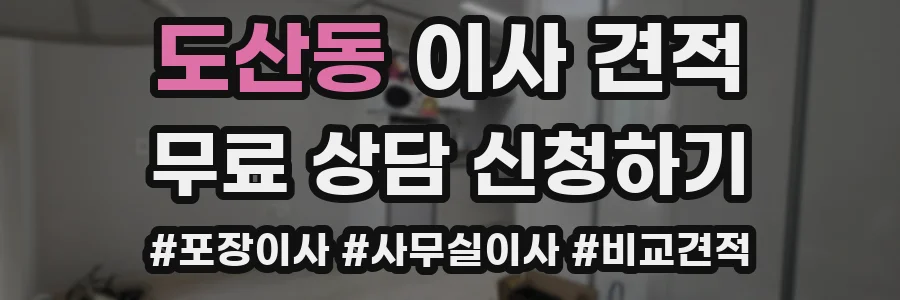 도산동 이사 견적