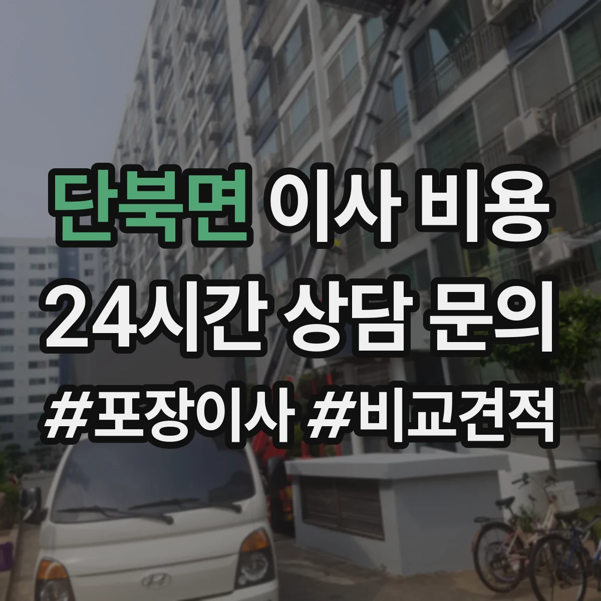 단북면 이사 비용