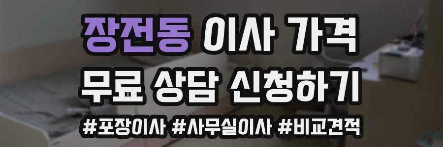 장전동 이사 가격