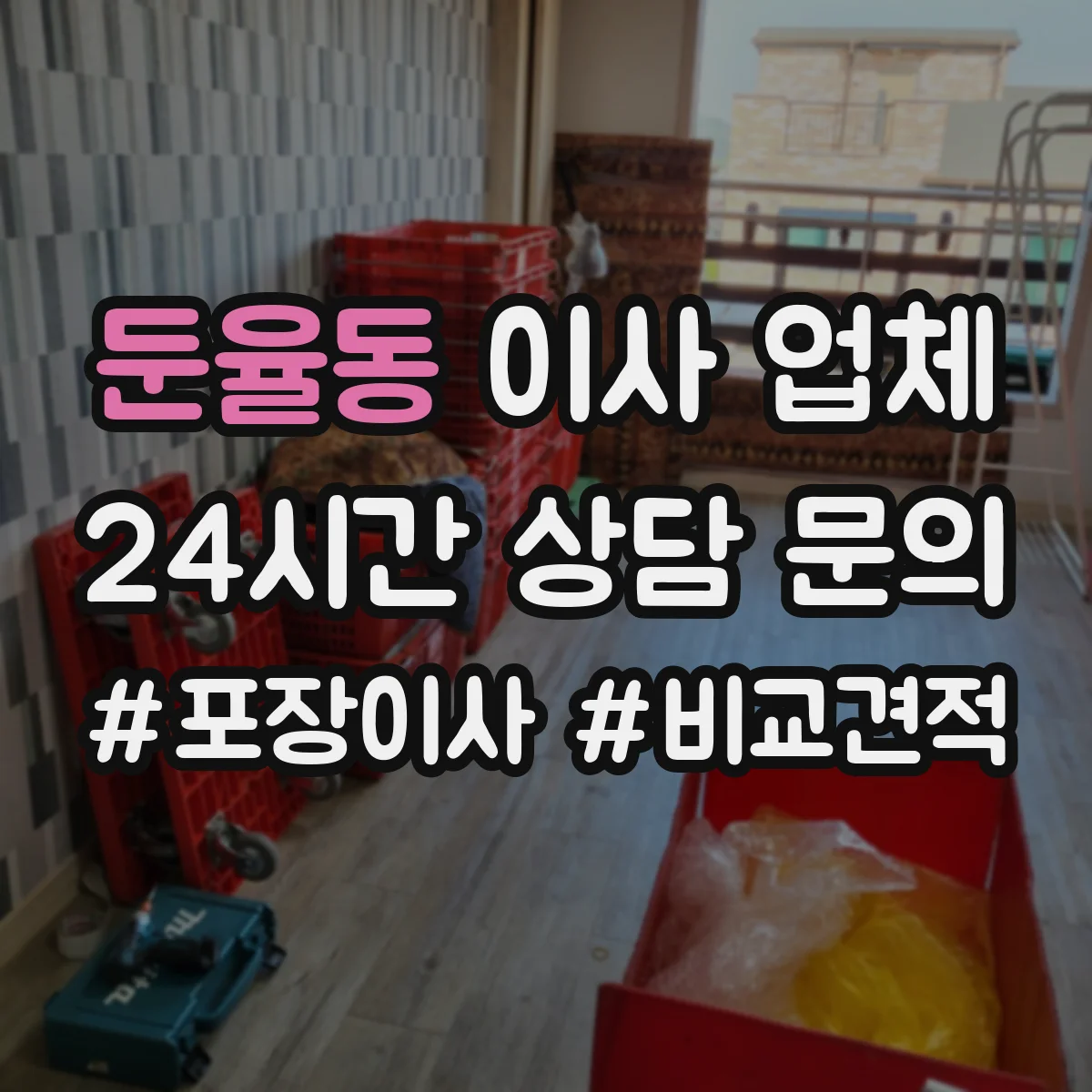 둔율동 이사 업체