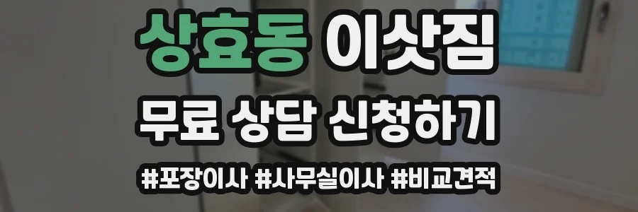 상효동 이삿짐