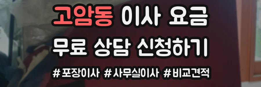 고암동 이사 요금