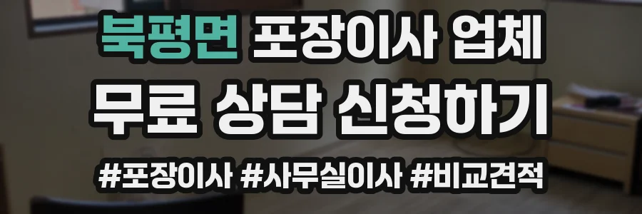 북평면 포장이사 업체