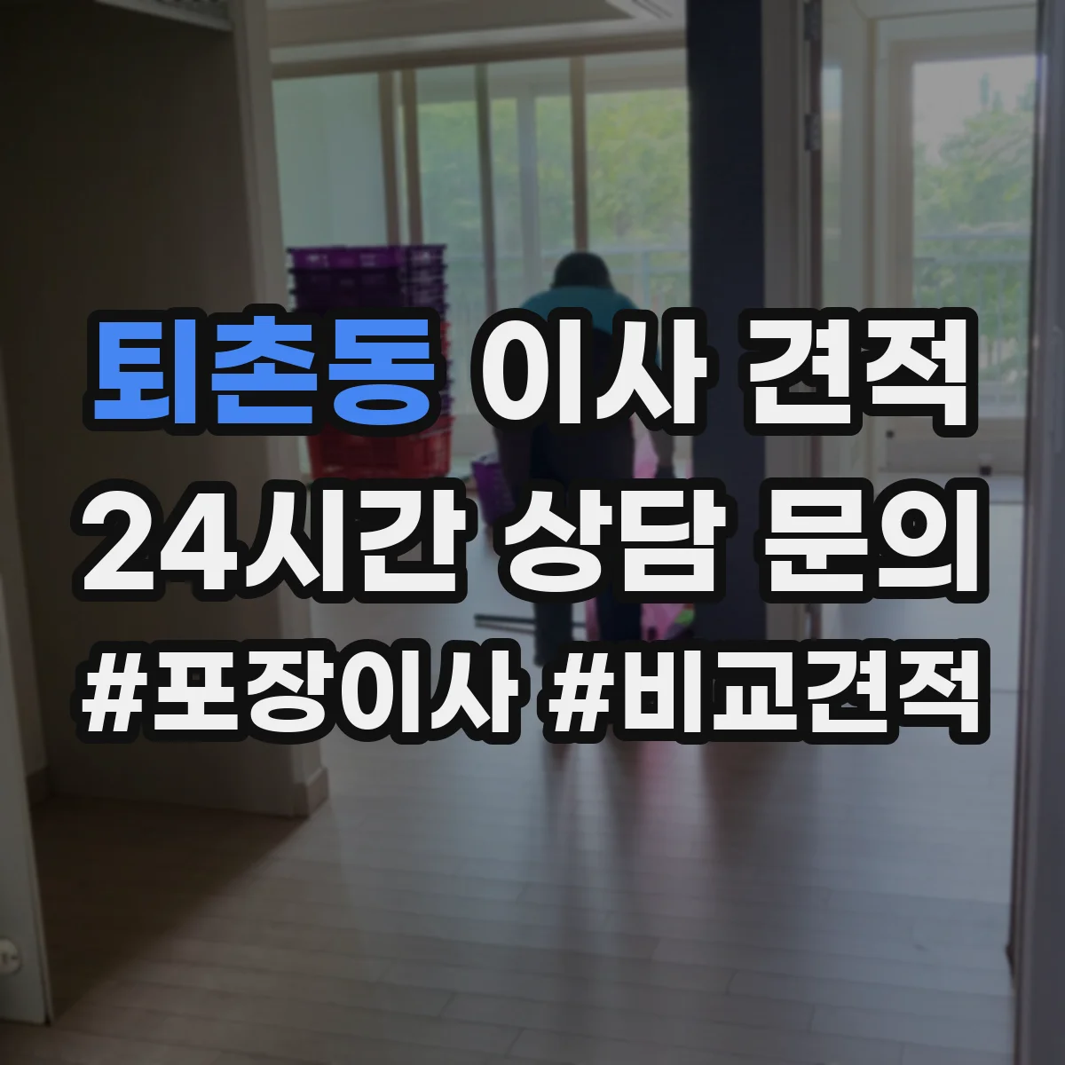 퇴촌동 이사 견적